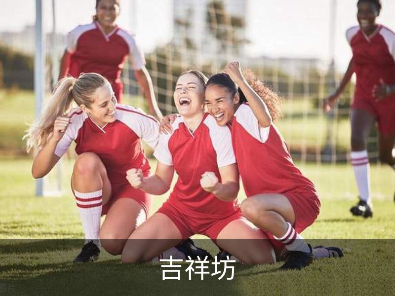 走进吉祥坊