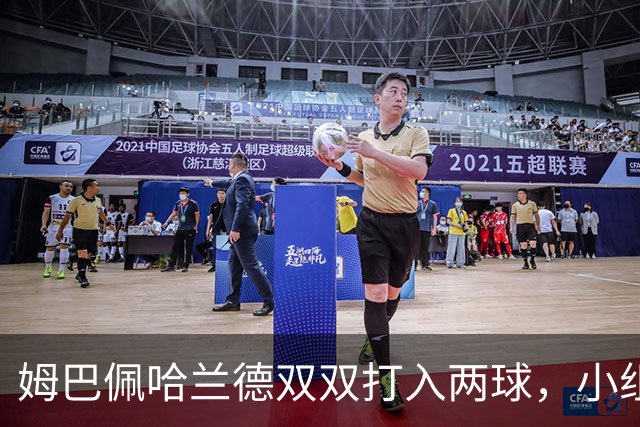 姆巴佩哈兰德双双打入两球，小组赛末轮直接交锋