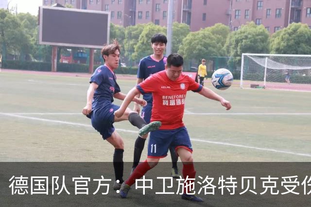 德国队官方：中卫施洛特贝克受伤 提前告别本届世界杯